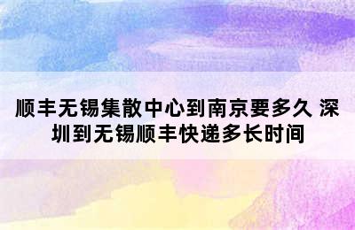 顺丰无锡集散中心到南京要多久 深圳到无锡顺丰快递多长时间